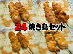 24焼き鳥セット（別途タレ付き） 【焼き鳥】【やきとり】