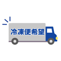 冷凍便希望