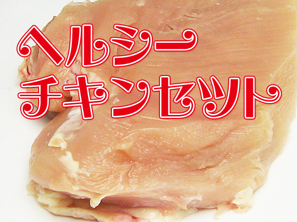 送料無料】ヘルシーチキンセット（むね肉＆ささみ）【むね肉鳥取