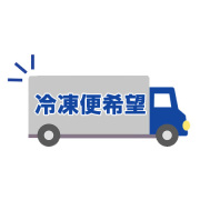 冷凍便希望
