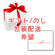 ギフト・熨斗包装実施希望