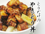 とりたけ