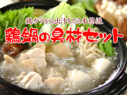 鶏鍋の具材セット