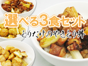 とりたけのやきとり丼★選べる3食セット