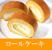 渚ロールケーキ