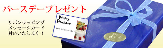 バースデープレゼント