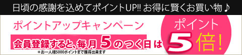 ポイントアップキャンペーン