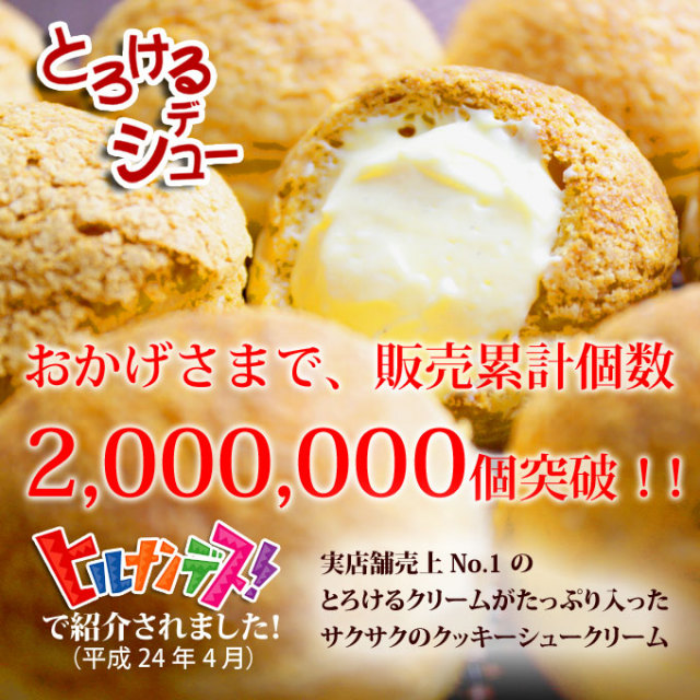 とろける・デ・シュー