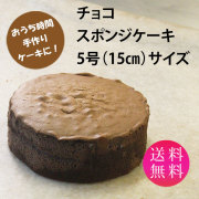 スポンジケーキチョコ