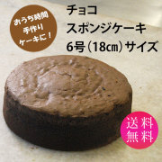 スポンジケーキ　チョコ