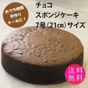 スポンジケーキチョコ