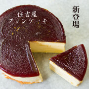 住吉屋プリンケーキ
