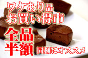 訳（ワケ）あり品が半額以下【ベルギー産チョコと富士山卵使用】とろけるショコラ８個入/住吉屋