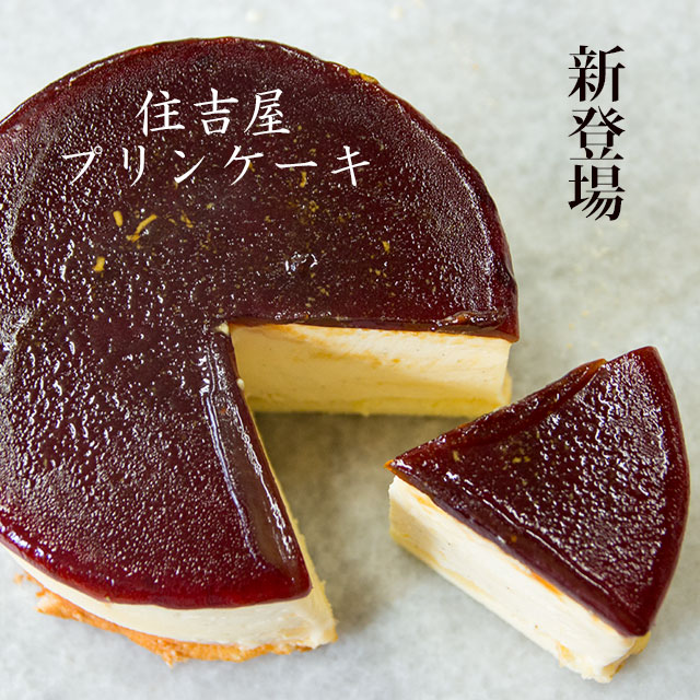 住吉屋プリンケーキ