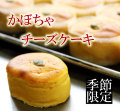 かぼちゃチーズケーキ