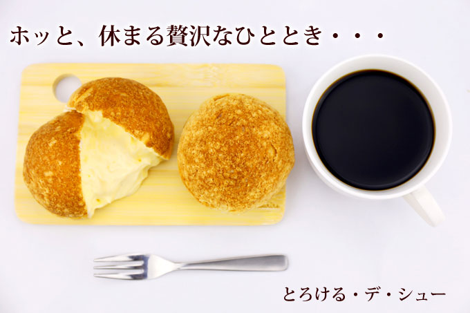 とろける・デ・シュー