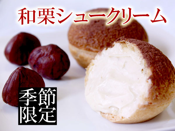 和栗シュークリーム