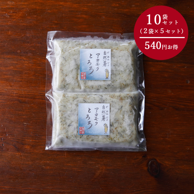 【まとめ買いお得セット】自然薯アカモクとろろ（60g×10個入り）（ご自宅用、箱なし）