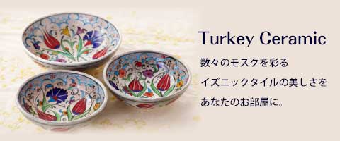 トルコ産セラミック