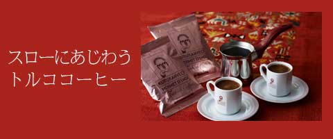 トルココーヒーをご自宅で
