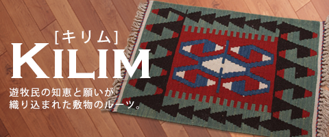 トルコ直輸入　KILIMキリム