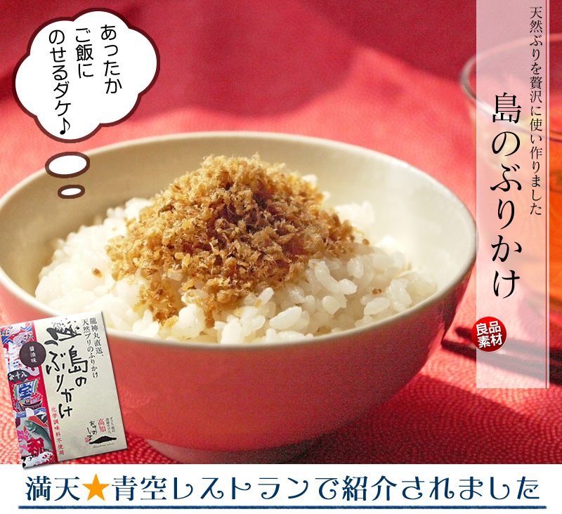 メール便送料無料♪】高知県産天然ぶり使用！「島のぶりかけ」2袋