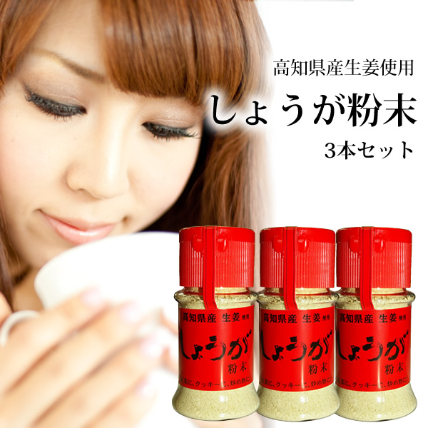 しょうが粉末3本