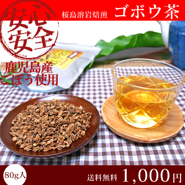【メール便で送料無料】桜島溶岩焙煎　鹿児島県産ごぼう使用　　ごぼう茶　　80g　　[代金引換の場合、別途送料が必要]