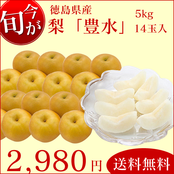 【送料無料】【秀品：贈答にもOK！】徳島県産　豊水　「梨」　5kg入り　14玉　サイズ：3L　「9月15日までの限定販売」