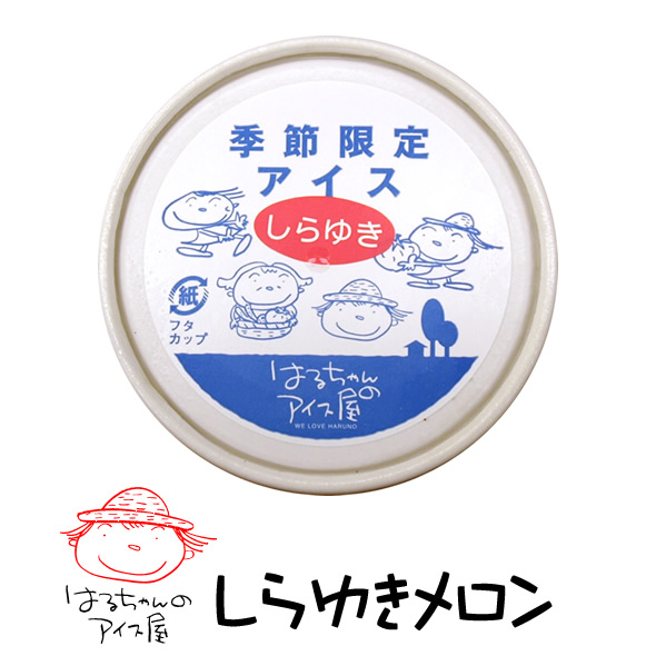 はるちゃんのアイス　しらゆき