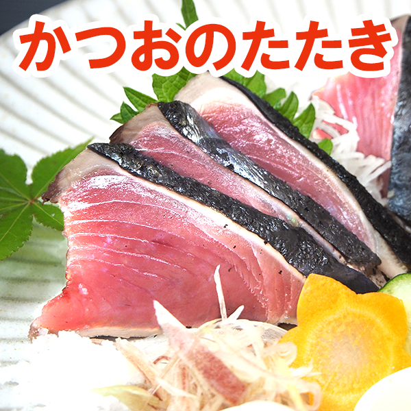 かつおのたたき