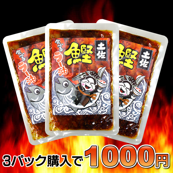 【高知限定】食べる鰹のラー油100g　３個セット