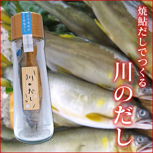 焼鮎(アユ)の香りと旨味が詰まった　【川のだし】　※NHK　街角情報局で紹介されました