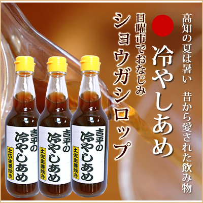 冷やしあめ　3本