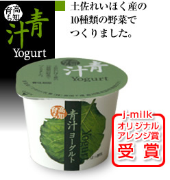 高知育ち 青汁ヨーグルト10個セット