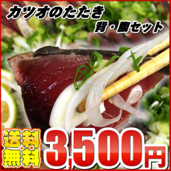 赤身かつおのタタキセット３５００円