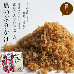 島のぶりかけ