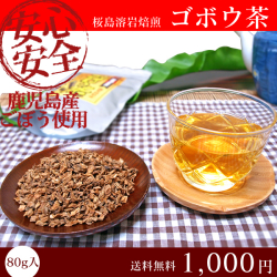 【メール便で送料無料】桜島溶岩焙煎　鹿児島県産ごぼう使用　　ごぼう茶　　80g　　[代金引換の場合、別途送料が必要]