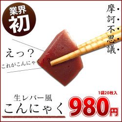 こんにゃくレバー