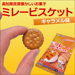 ミレービスケット　キャラメル味