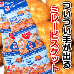 ミレービスケット　4袋つづり