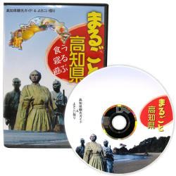 まるごと高知県DVD