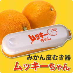 みかん・甘夏・はっさく・文旦などの皮むき器ムッキーちゃん