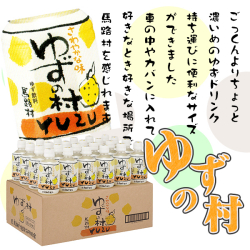 ゆずの村ドリンク