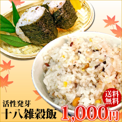 活性発芽十八雑穀飯