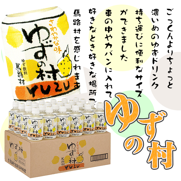 ☆馬路村農協☆ゆずドリンク【ゆずの村】ごっくん馬路村のペット