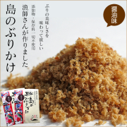 島のぶりかけ