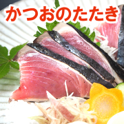 かつおのたたき