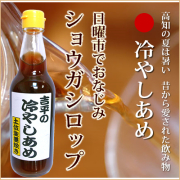 冷やしあめ　1本