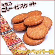 ミレービスケット　午後のブラックペッパー味